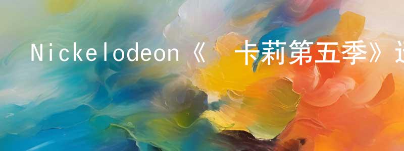 影視迷陳中堅的個人博客,Nickelodeon《愛卡莉第五季》迅雷下載/在線觀看/百度云-都市/情感-美劇天堂